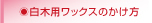 白木用ワックスのかけ方