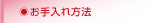 お手入れ方法
