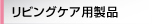 リビングケア用製品