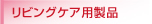 リビングケア用製品