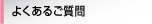 よくあるご質問