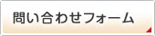 問い合わせフォーム