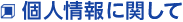 個人情報に関して