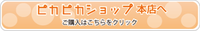 ピカピカショップ本店へ