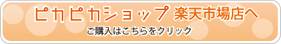 ピカピカショップ楽天市場店へ