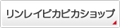 リンレイピカピカショップ