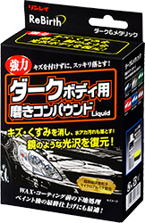 Rebirth ダークボディ用磨きコンパウンドliquid コンパウンド ボディクリーナー 自動車用製品 株式会社リンレイ