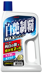 白艶制覇WAXシャンプー