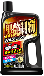 黒艶制覇WAXシャンプー