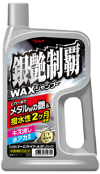 銀艶制覇WAXシャンプー