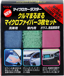 クルマまるまる マイクロファイバー 3枚セット 車内のお手入れ 車のおそうじ お手入れ 自動車用製品 株式会社リンレイ