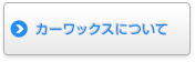 カーワックスについて