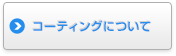 コーティングについて