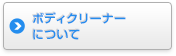 ボディクリーナーについて