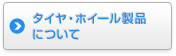 タイヤ・ホイール製品について