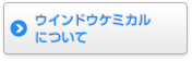 ウインドケミカルについて