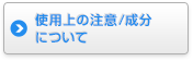 使用上の注意/成分について