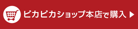 ピカピカショップ本店で購入