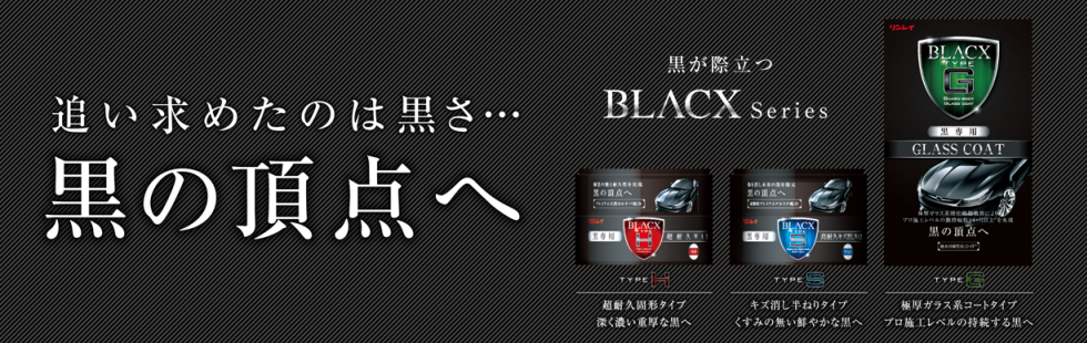 BLACX TYPE：H 黒専用 超耐久WAX