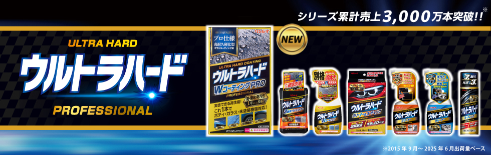 ウルトラハードWコーティングPRO