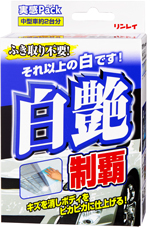 白艶制覇　実感パック