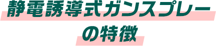 静電誘導式ガンスプレーの特徴