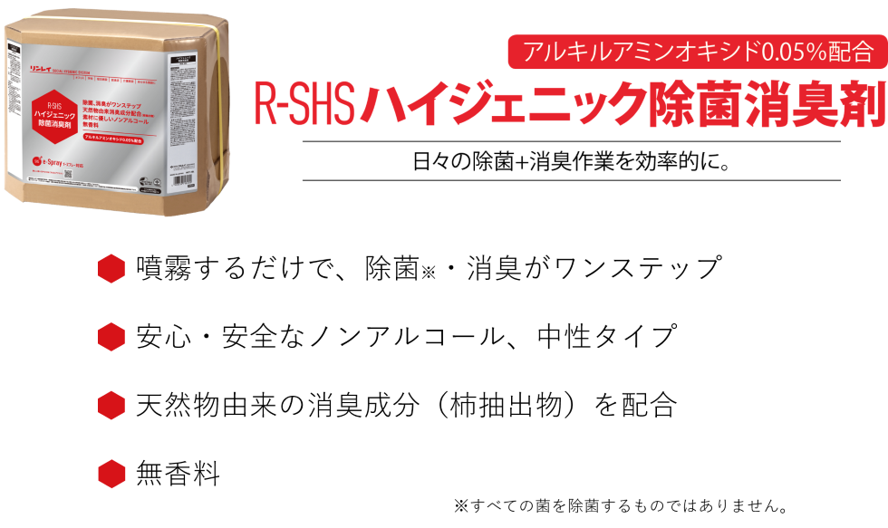 R-SHSハイジェニック除菌消臭剤 噴霧するだけで、除菌・消臭がワンステップ※すべての菌を除菌するものではありません。安心・安全なノンアルコール、中性タイプ 天然物由来の消臭成分（柿抽出物）を配合 無香料