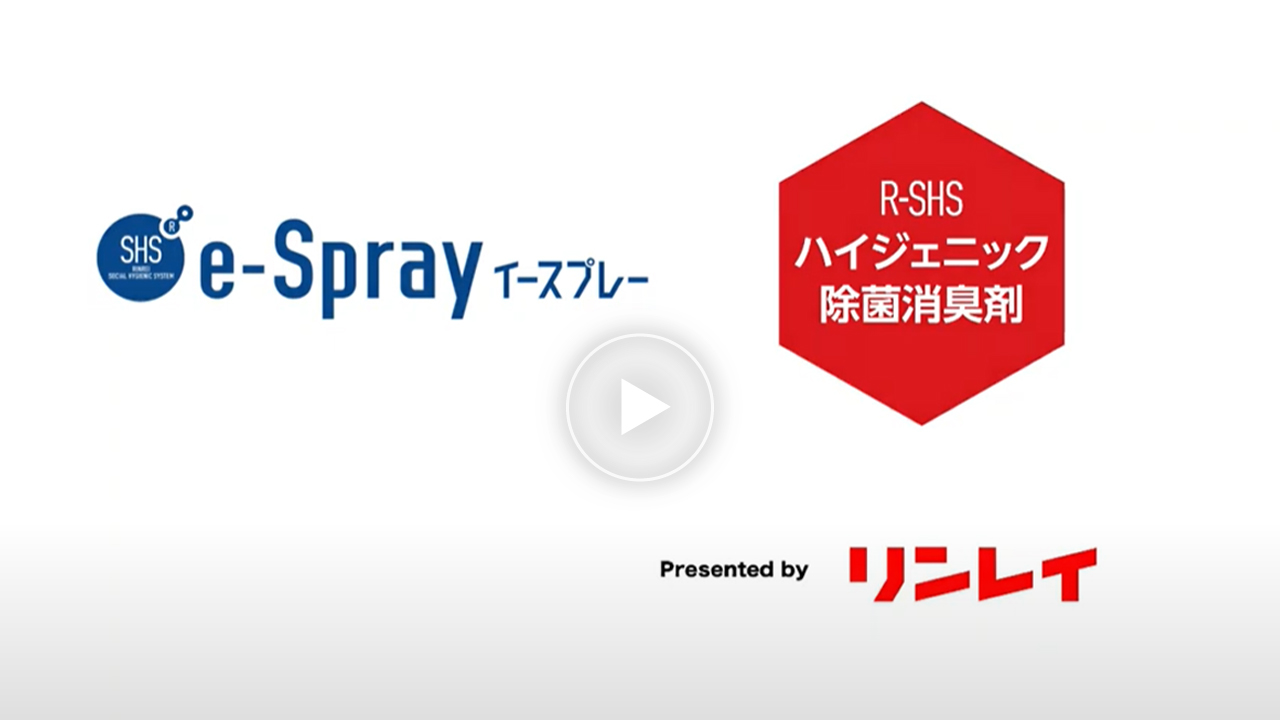 リンレイ公式】SHS e-Spray（イースプレイ） 特設サイト | 業務用清掃マシン | 業務用・プロ用製品 | 株式会社リンレイ