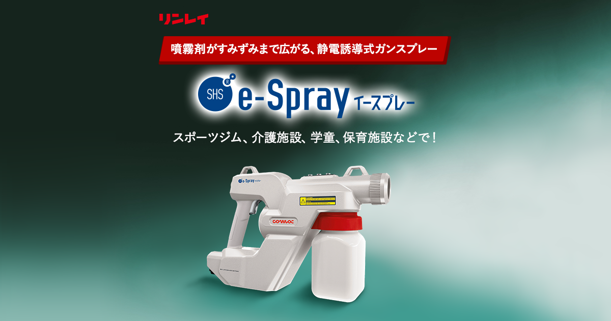 リンレイ公式】SHS e-Spray（イースプレイ） 特設サイト | 業務用清掃