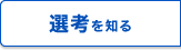 選考を知る