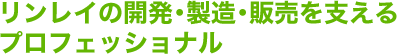 ワックスの開発・製造・販売を支えるプロフェッショナル