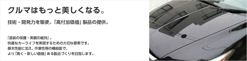 クルマはもっと美しくなる。技術・開発力を駆使。「高付加価値」製品の提供。