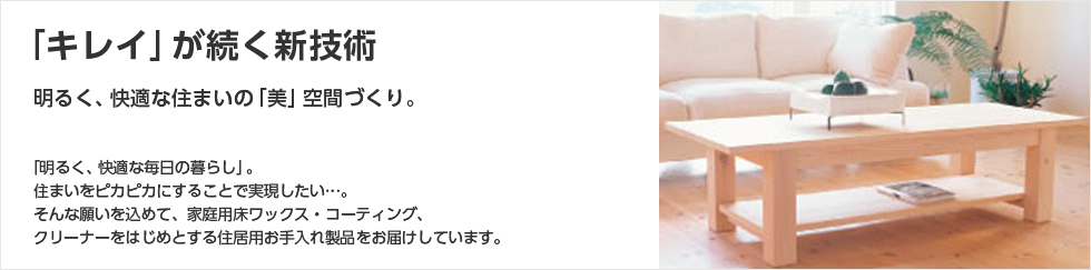 「キレイ」が続く新技術 明るく、快適な住まいの「美」空間づくり。