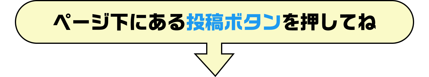 ページ下にある投稿ボタンを押してね