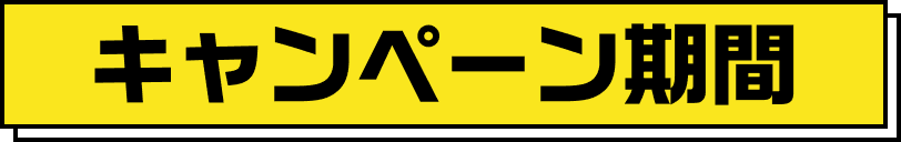 キャンペーン期間