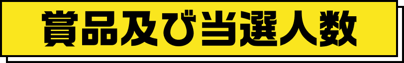 商品及び当選人数