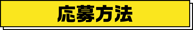 応募方法