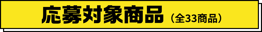 応募対象商品（全33商品）
