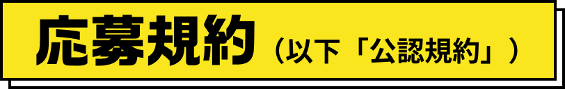 応募規約（以下「公認規約」）