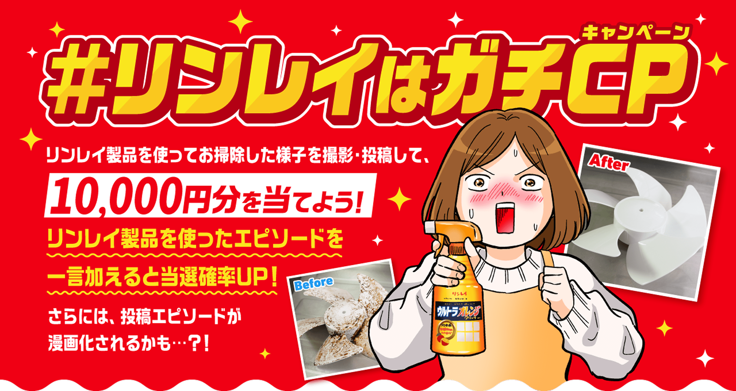 リンレイ製品への愛を語ろう！『#リンレイはガチCP（キャンペーン）』