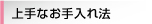 上手なお手入れ方法