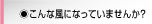 こんな風になってませんか？