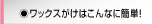 ワックスがけはこんなに簡単！