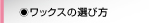 ワックスの選び方