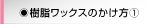 樹脂ワックスのかけ方（１）