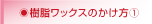 樹脂ワックスのかけ方（１）