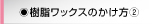 樹脂ワックスのかけ方（２）