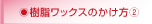 樹脂ワックスのかけ方（２）