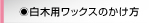 白木用ワックスのかけ方