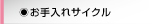 お手入れサイクル